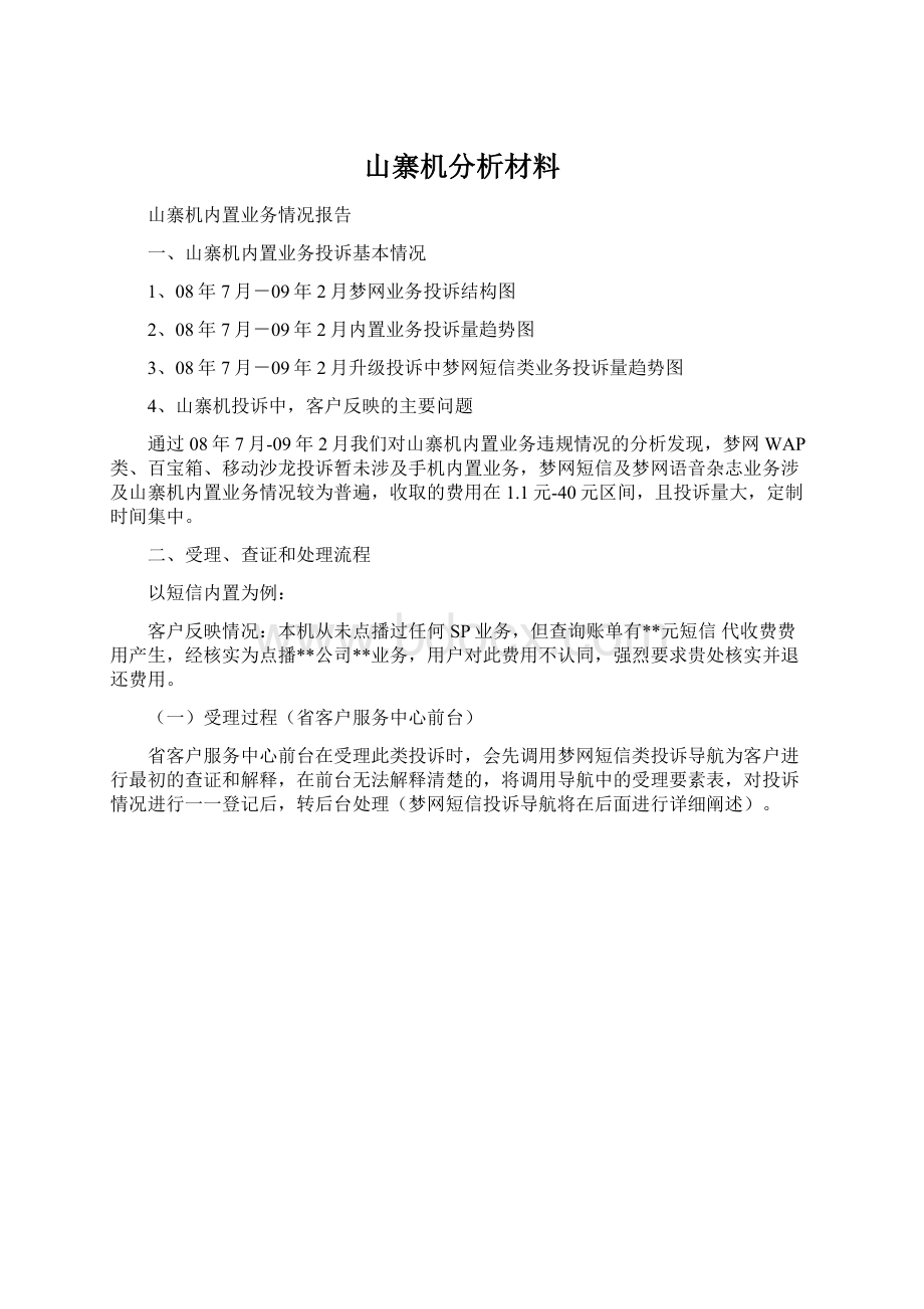 山寨机分析材料.docx