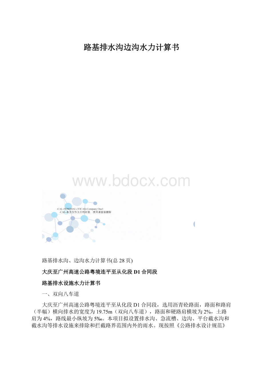 路基排水沟边沟水力计算书Word文档格式.docx