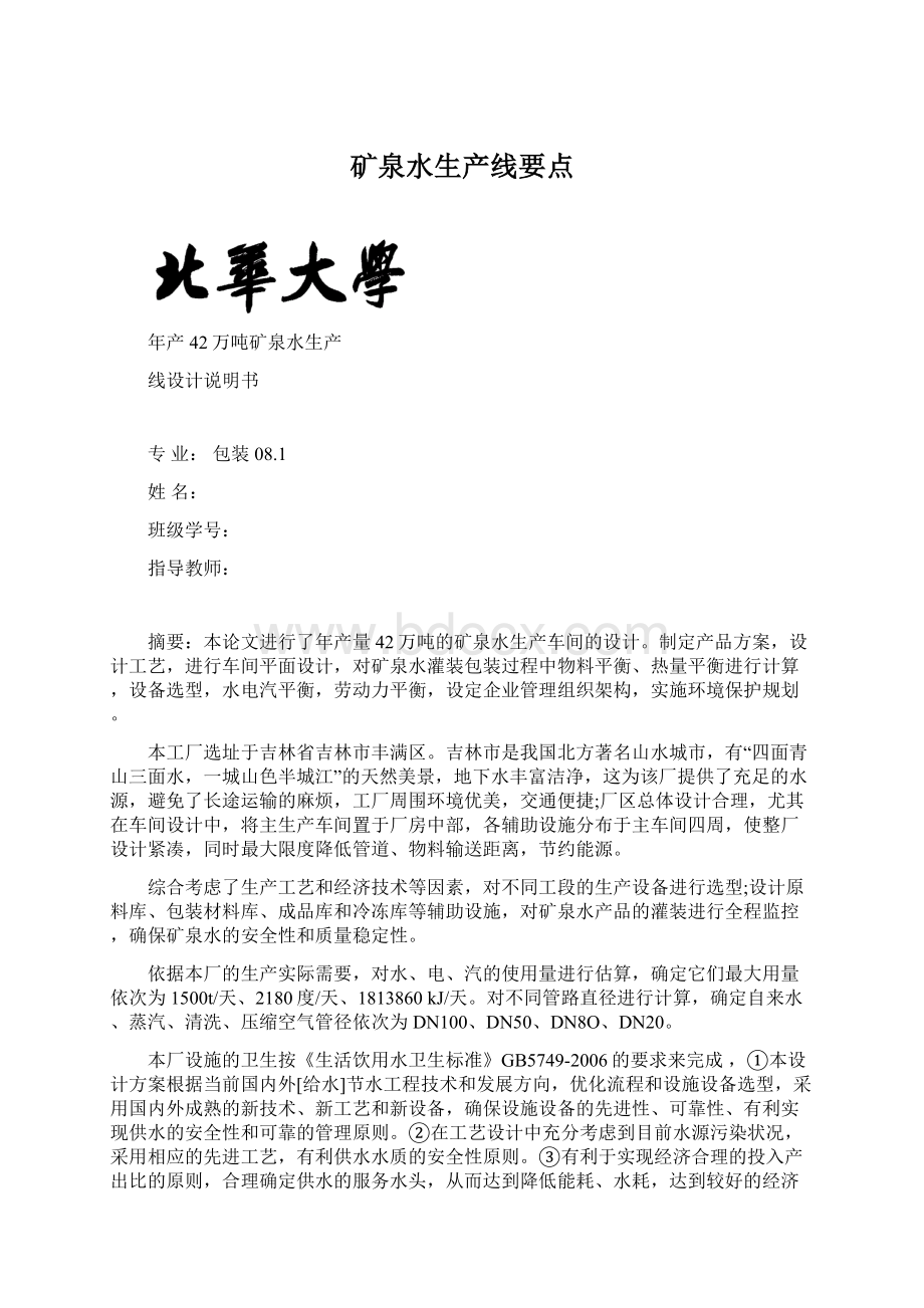 矿泉水生产线要点Word格式文档下载.docx