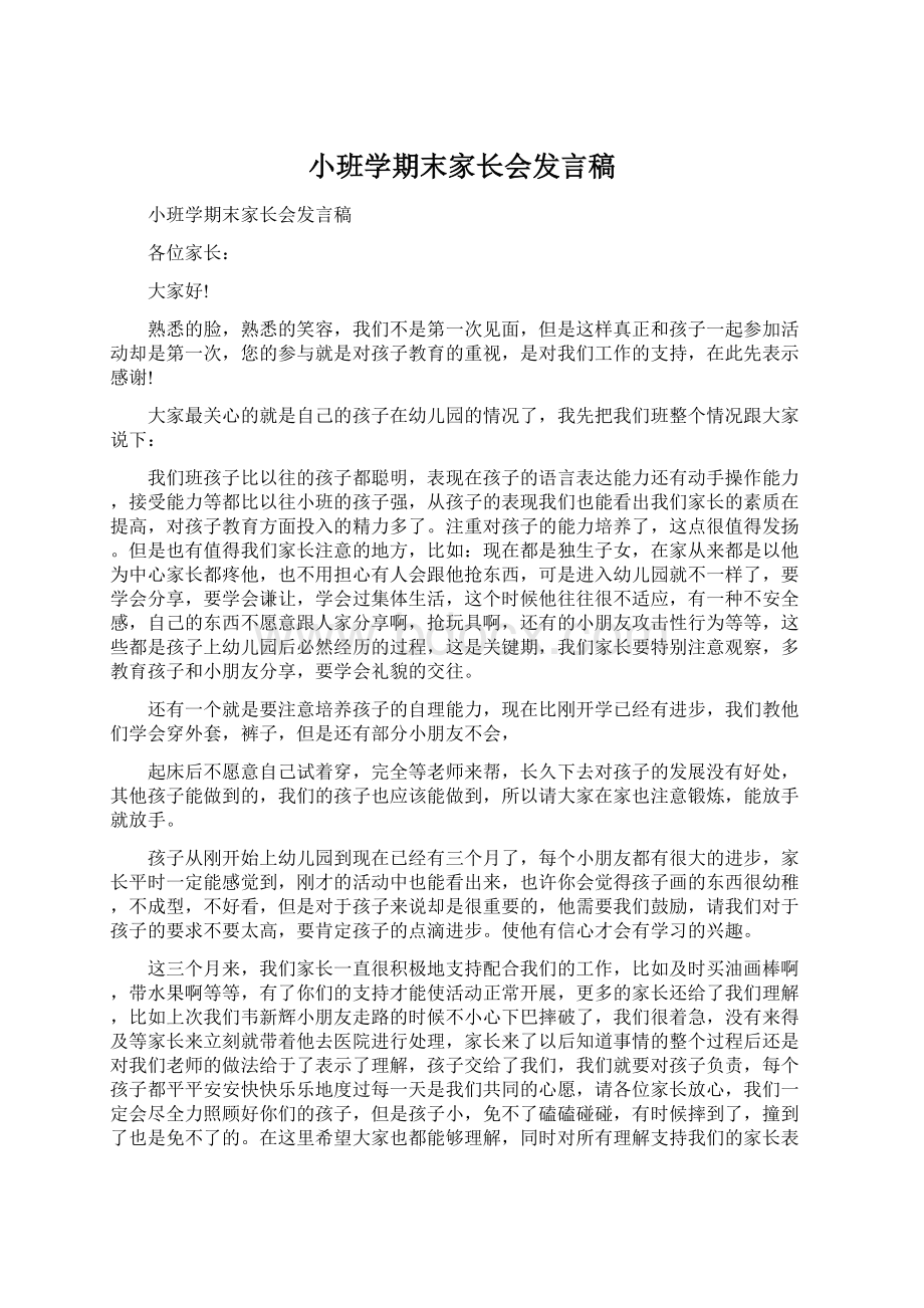 小班学期末家长会发言稿.docx