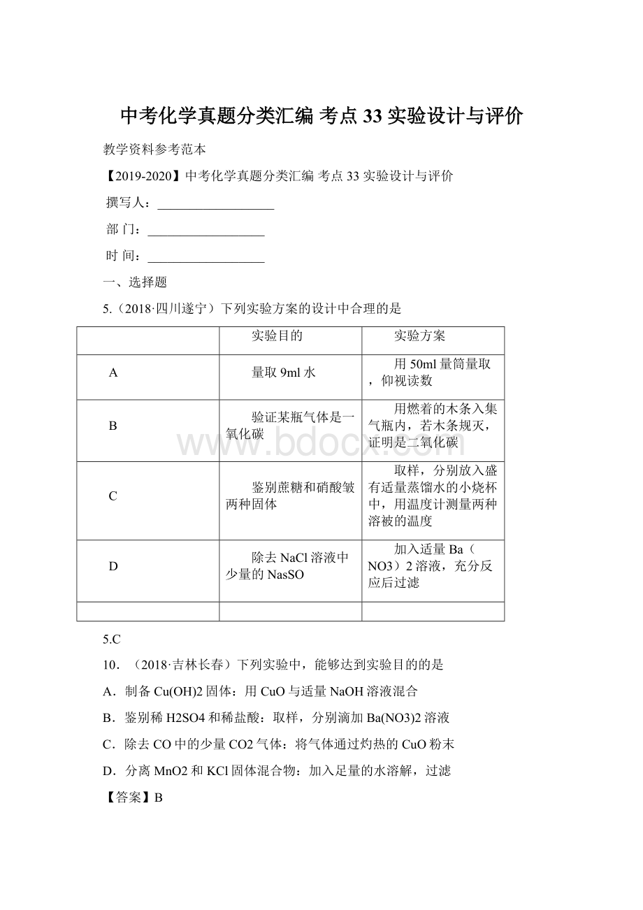 中考化学真题分类汇编 考点33 实验设计与评价.docx