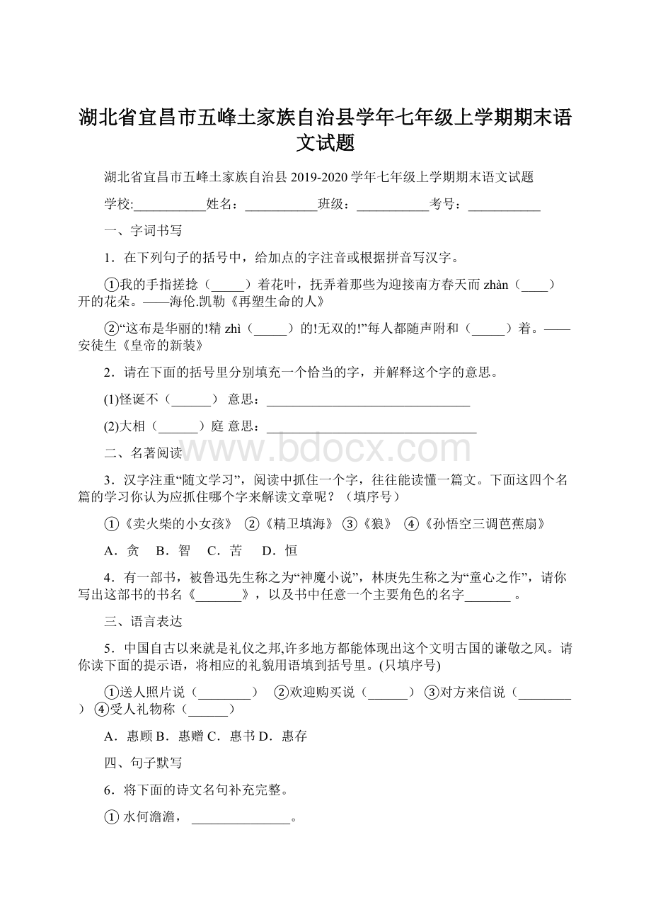 湖北省宜昌市五峰土家族自治县学年七年级上学期期末语文试题.docx