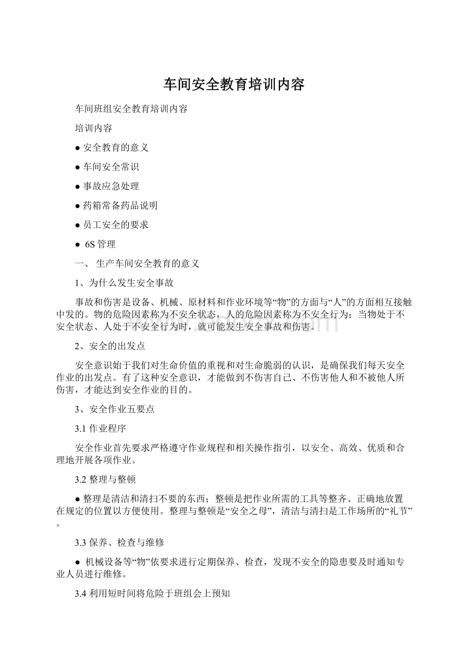 车间安全教育培训内容Word文档下载推荐.docx