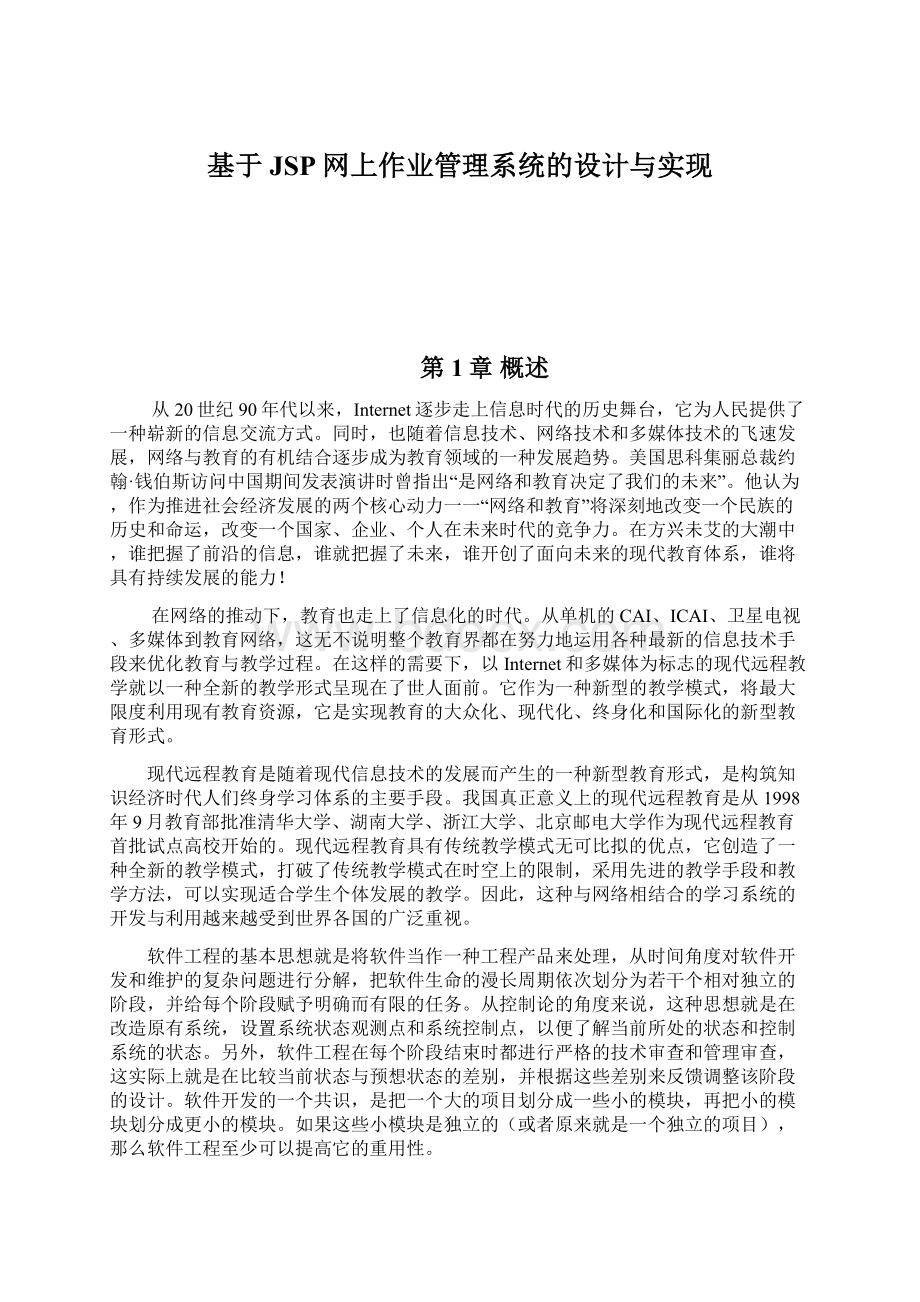 基于JSP网上作业管理系统的设计与实现Word文档格式.docx