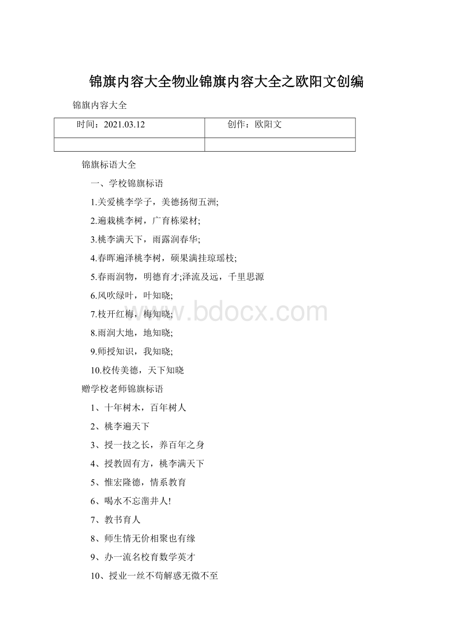 锦旗内容大全物业锦旗内容大全之欧阳文创编Word下载.docx_第1页