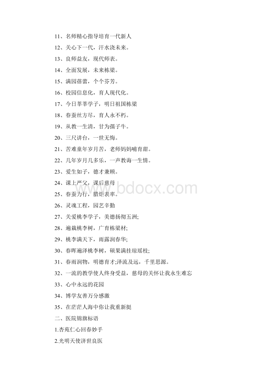 锦旗内容大全物业锦旗内容大全之欧阳文创编Word下载.docx_第2页