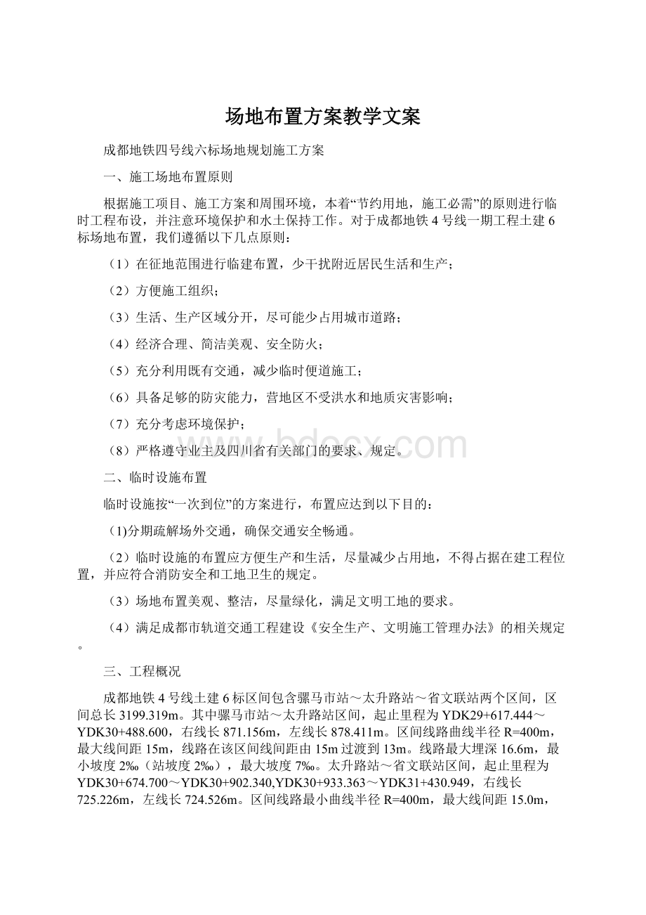 场地布置方案教学文案Word文档格式.docx