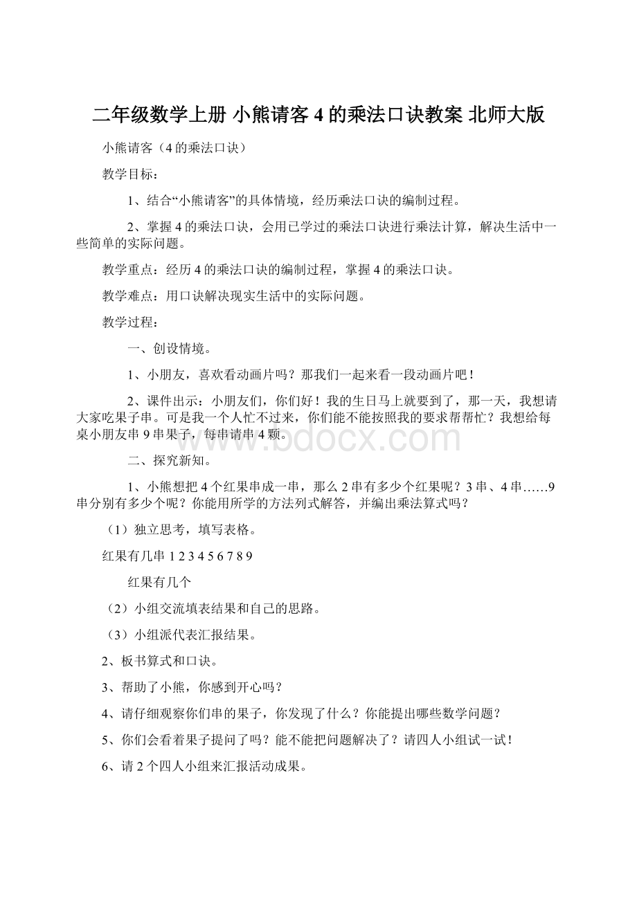 二年级数学上册 小熊请客4的乘法口诀教案 北师大版.docx_第1页