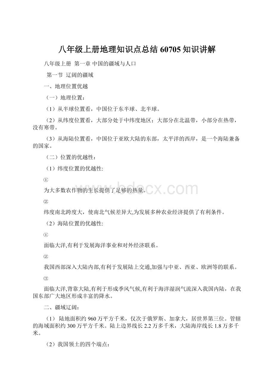 八年级上册地理知识点总结60705知识讲解Word文档下载推荐.docx_第1页