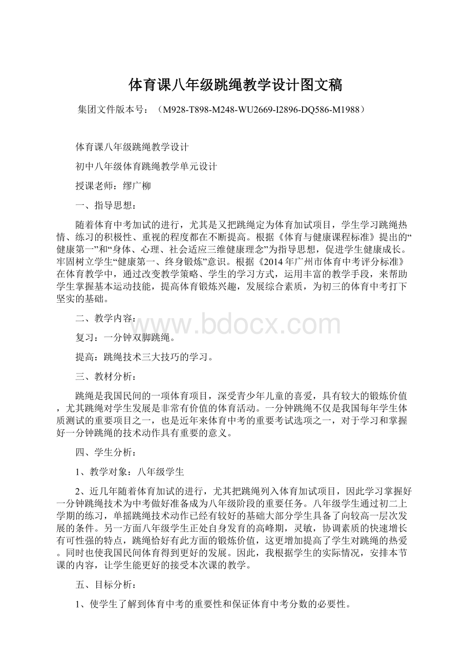 体育课八年级跳绳教学设计图文稿Word文件下载.docx