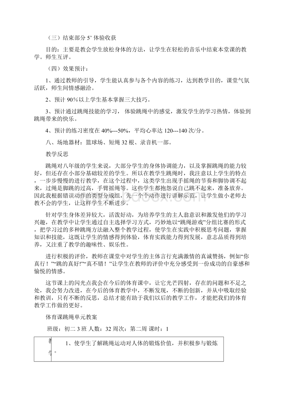 体育课八年级跳绳教学设计图文稿Word文件下载.docx_第3页