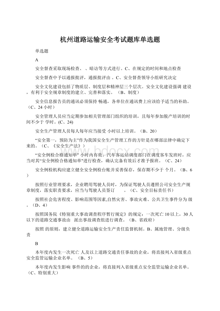 杭州道路运输安全考试题库单选题Word文档下载推荐.docx_第1页