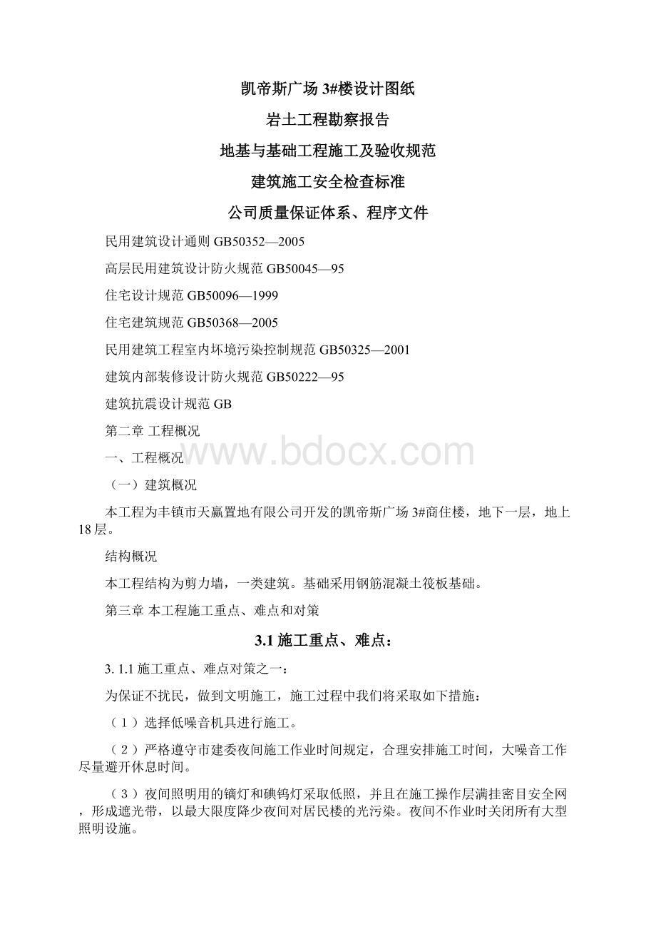 凯帝斯广场3#楼施工组织设计最终版文档格式.docx_第2页