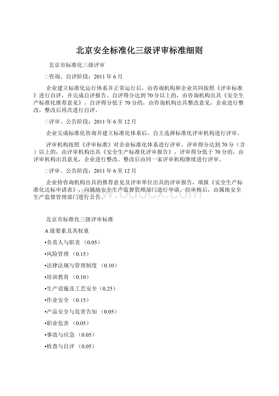 北京安全标准化三级评审标准细则.docx