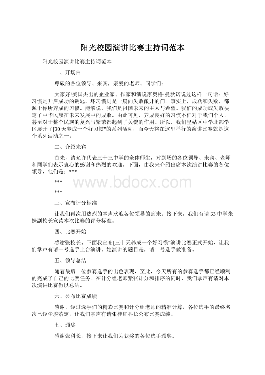 阳光校园演讲比赛主持词范本Word格式文档下载.docx