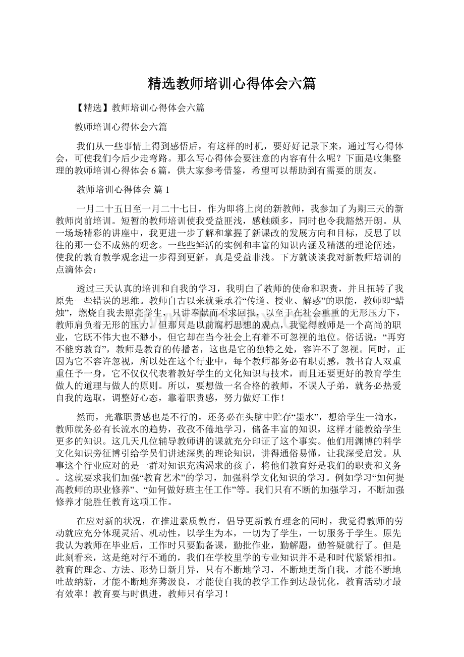 精选教师培训心得体会六篇.docx