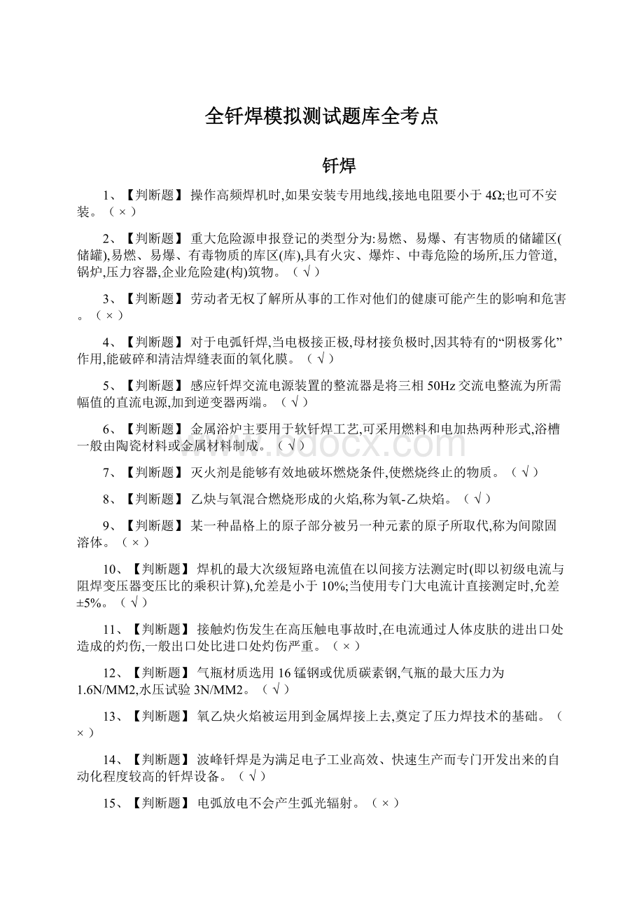 全钎焊模拟测试题库全考点.docx_第1页