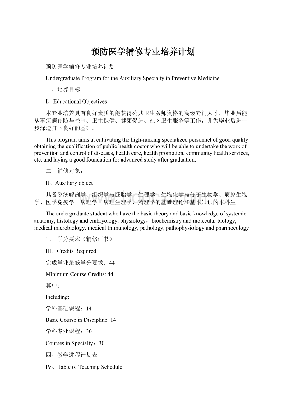 预防医学辅修专业培养计划Word文档下载推荐.docx