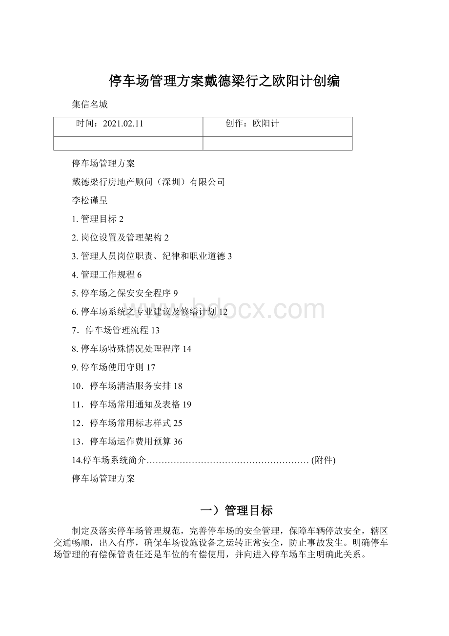 停车场管理方案戴德梁行之欧阳计创编.docx