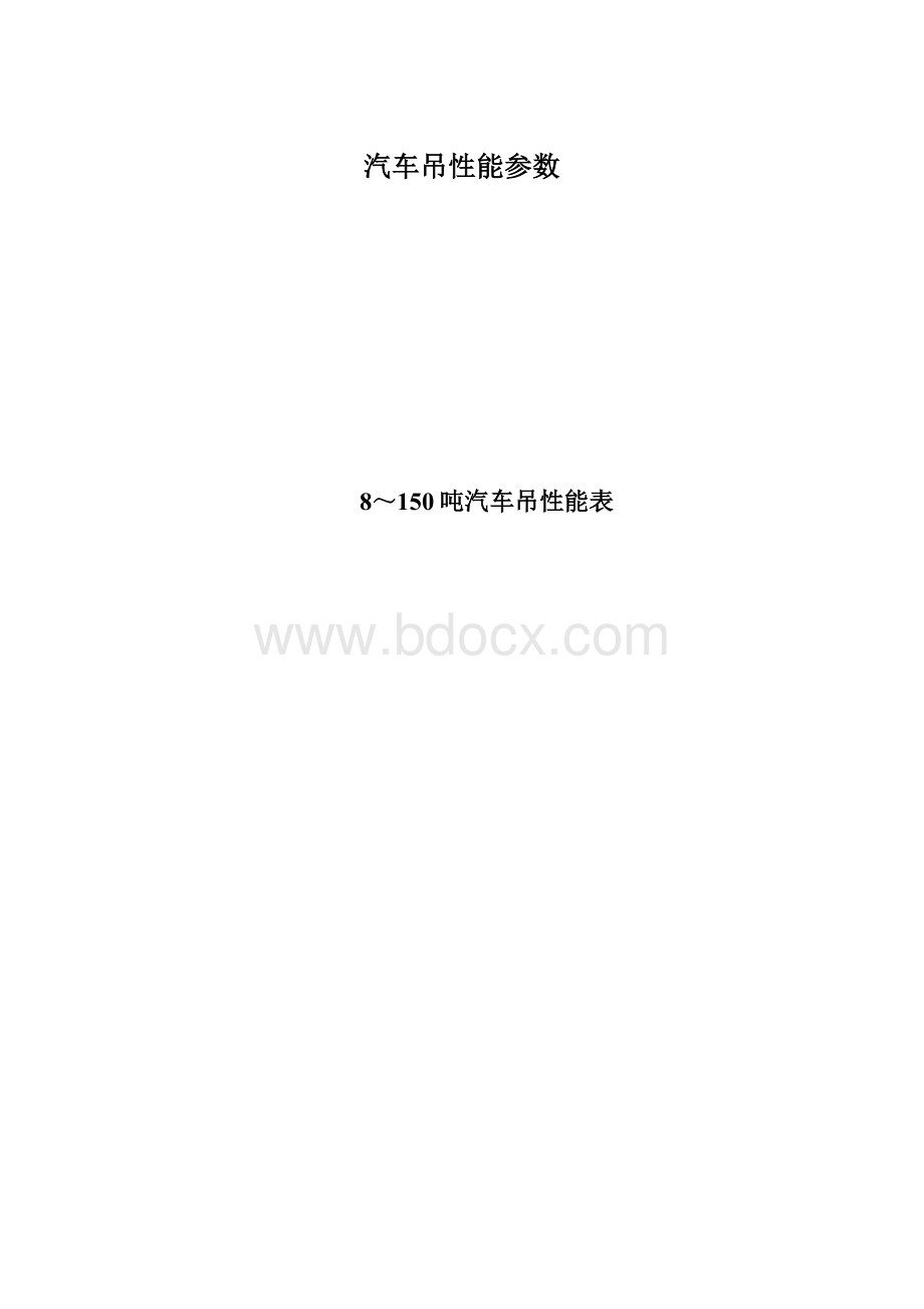 汽车吊性能参数.docx_第1页