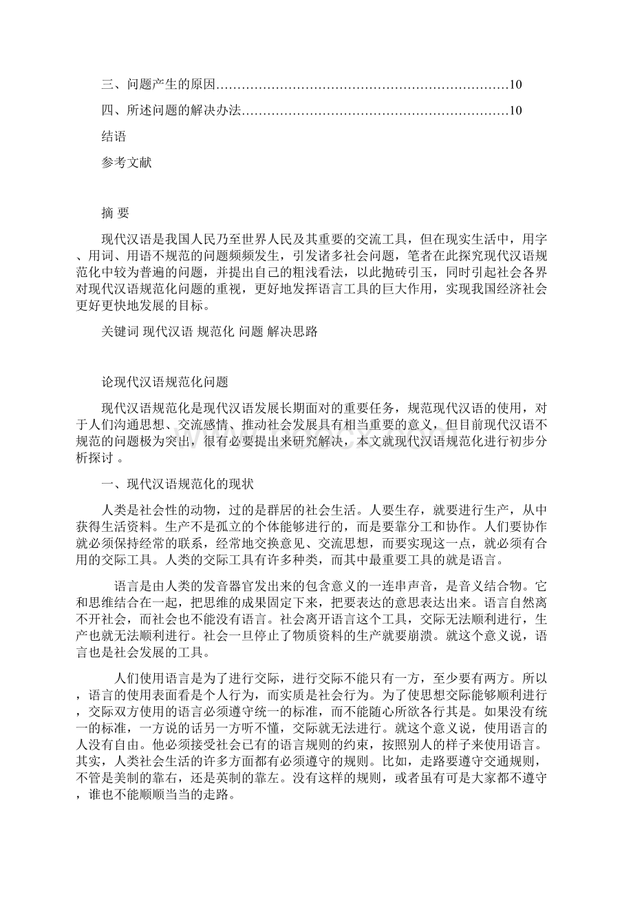 论现代汉语规范化问题定稿Word文档格式.docx_第2页