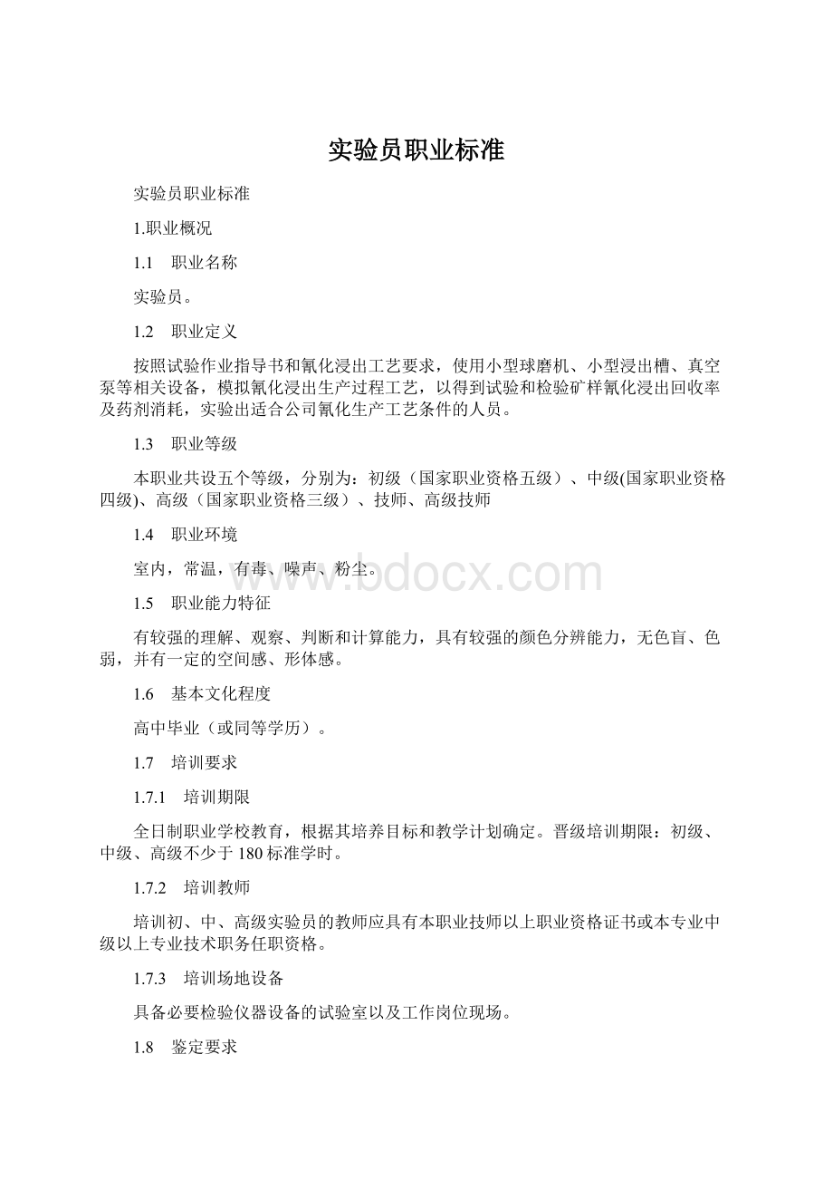 实验员职业标准Word格式.docx_第1页