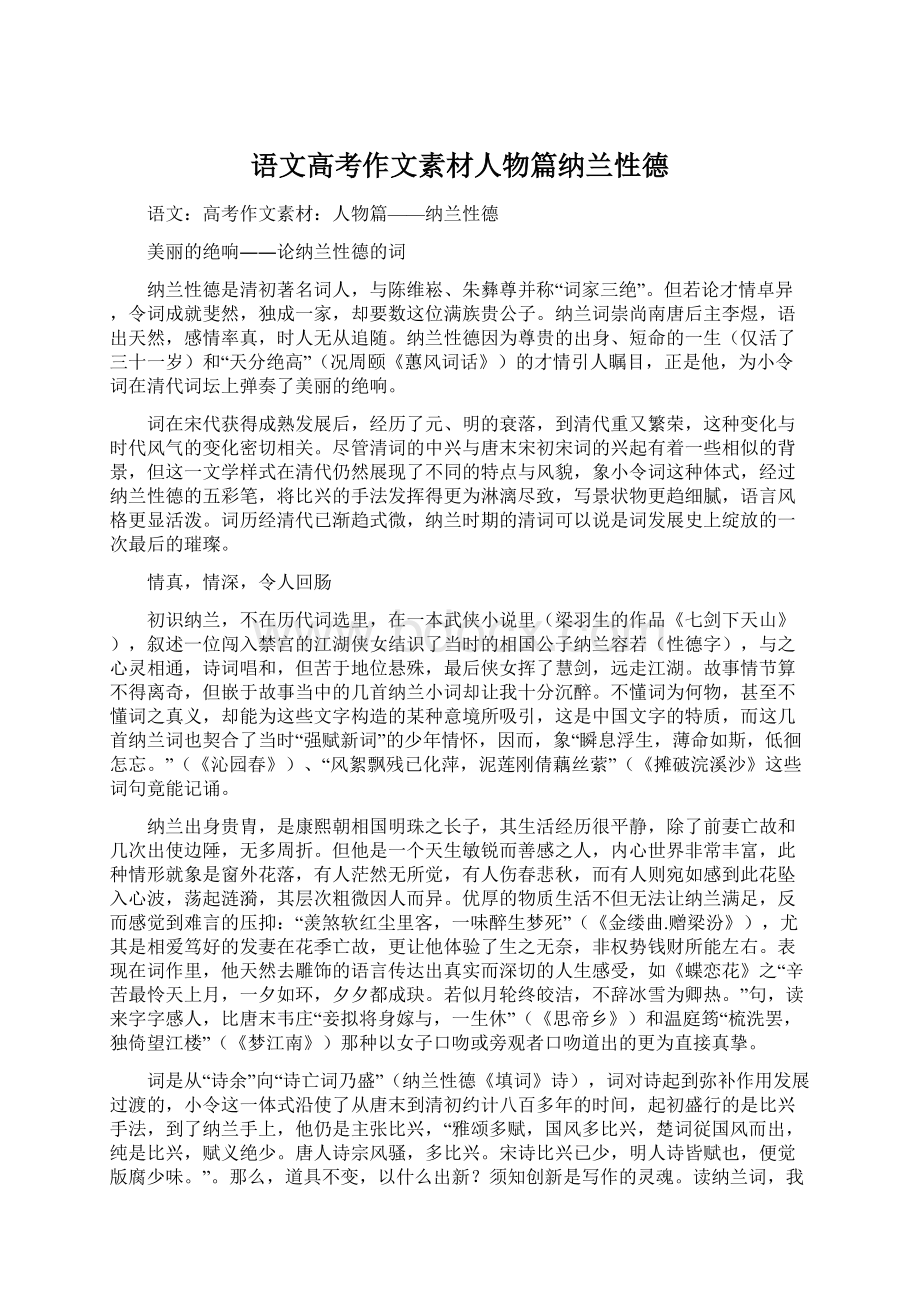 语文高考作文素材人物篇纳兰性德Word文档下载推荐.docx