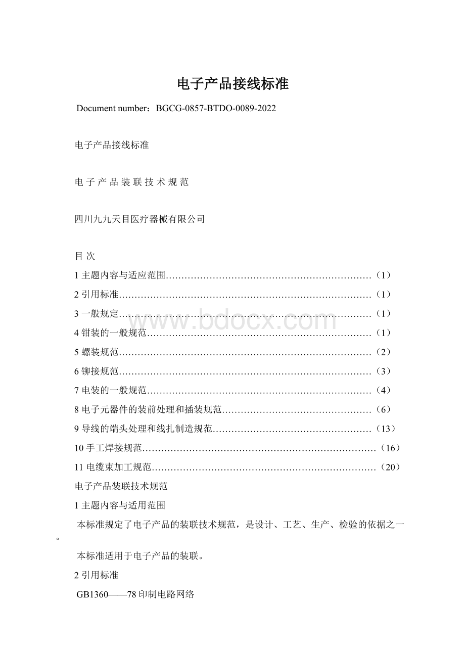 电子产品接线标准Word格式文档下载.docx