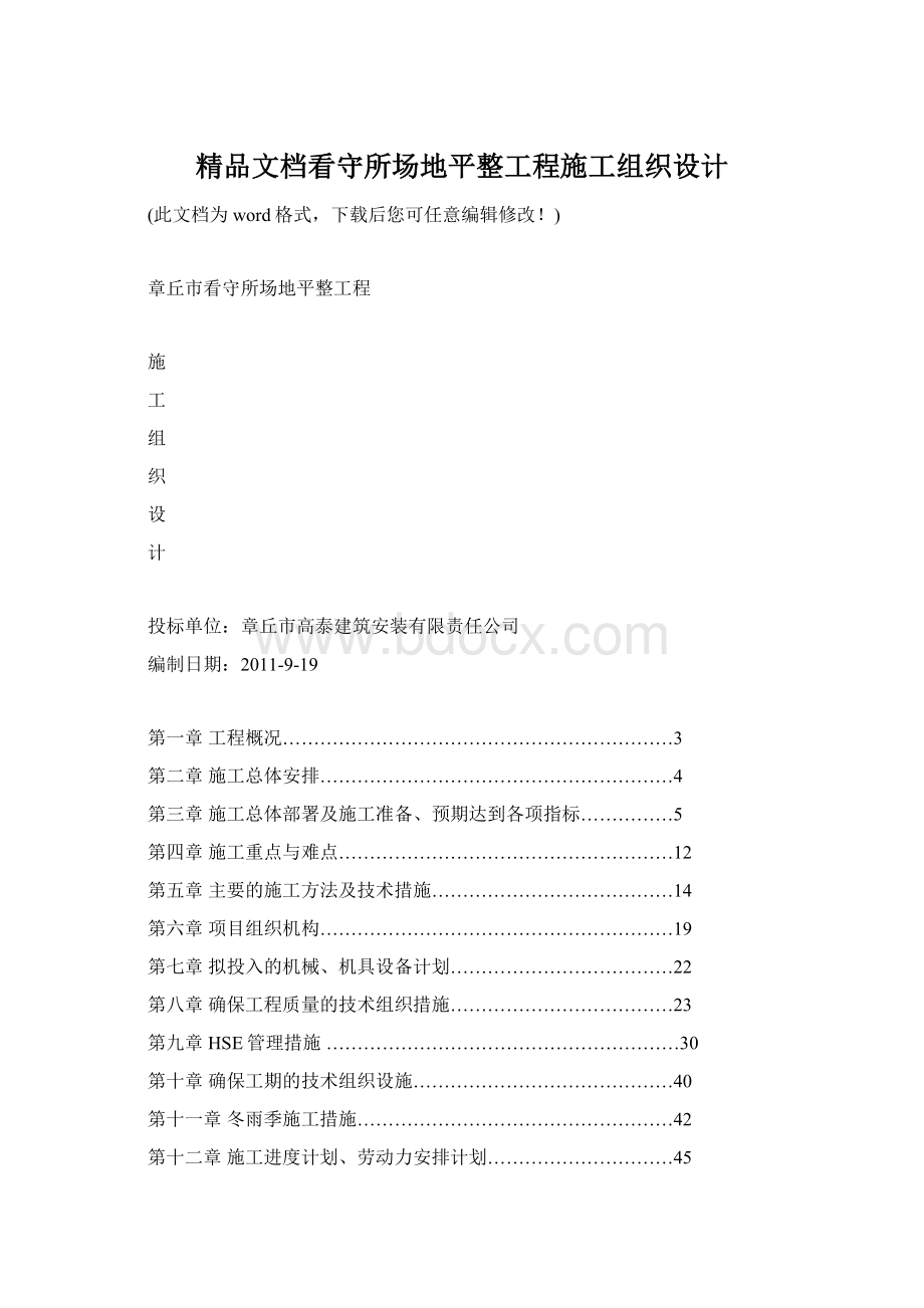 精品文档看守所场地平整工程施工组织设计.docx