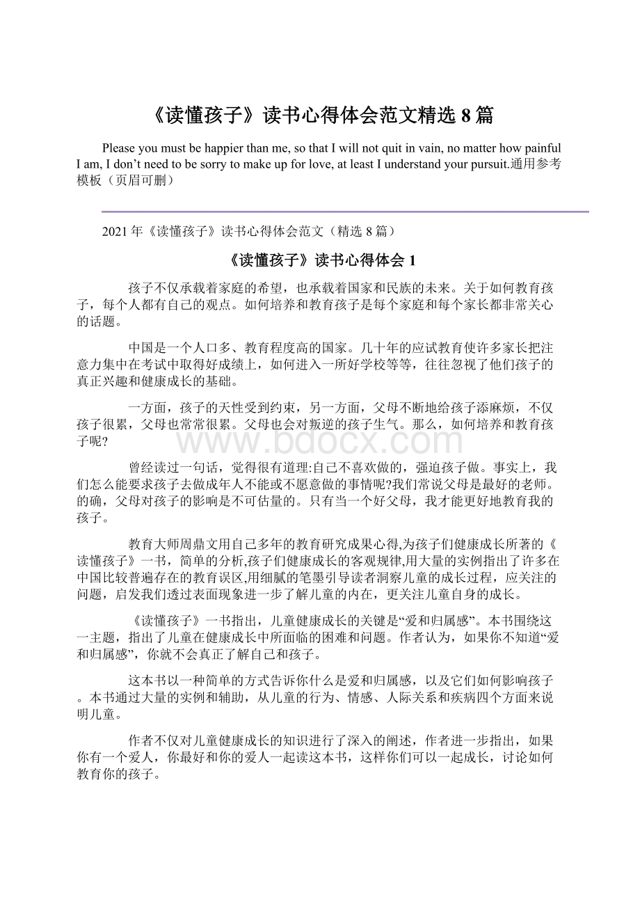 《读懂孩子》读书心得体会范文精选8篇.docx