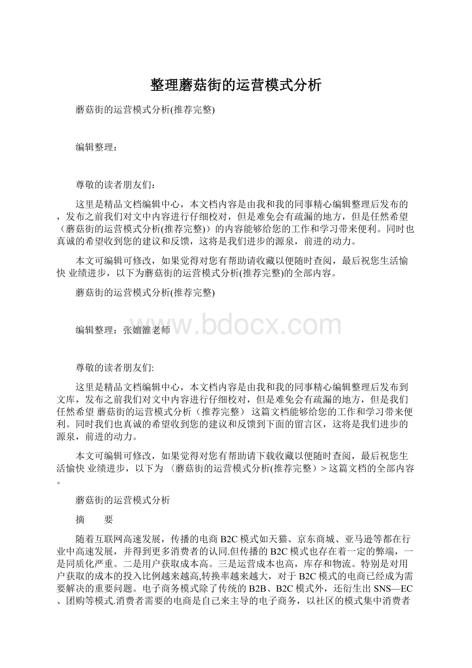 整理蘑菇街的运营模式分析.docx_第1页