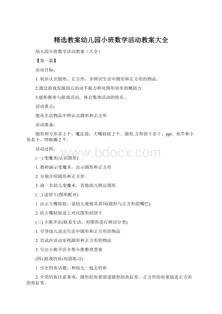 精选教案幼儿园小班数学活动教案大全Word文档下载推荐.docx_第1页