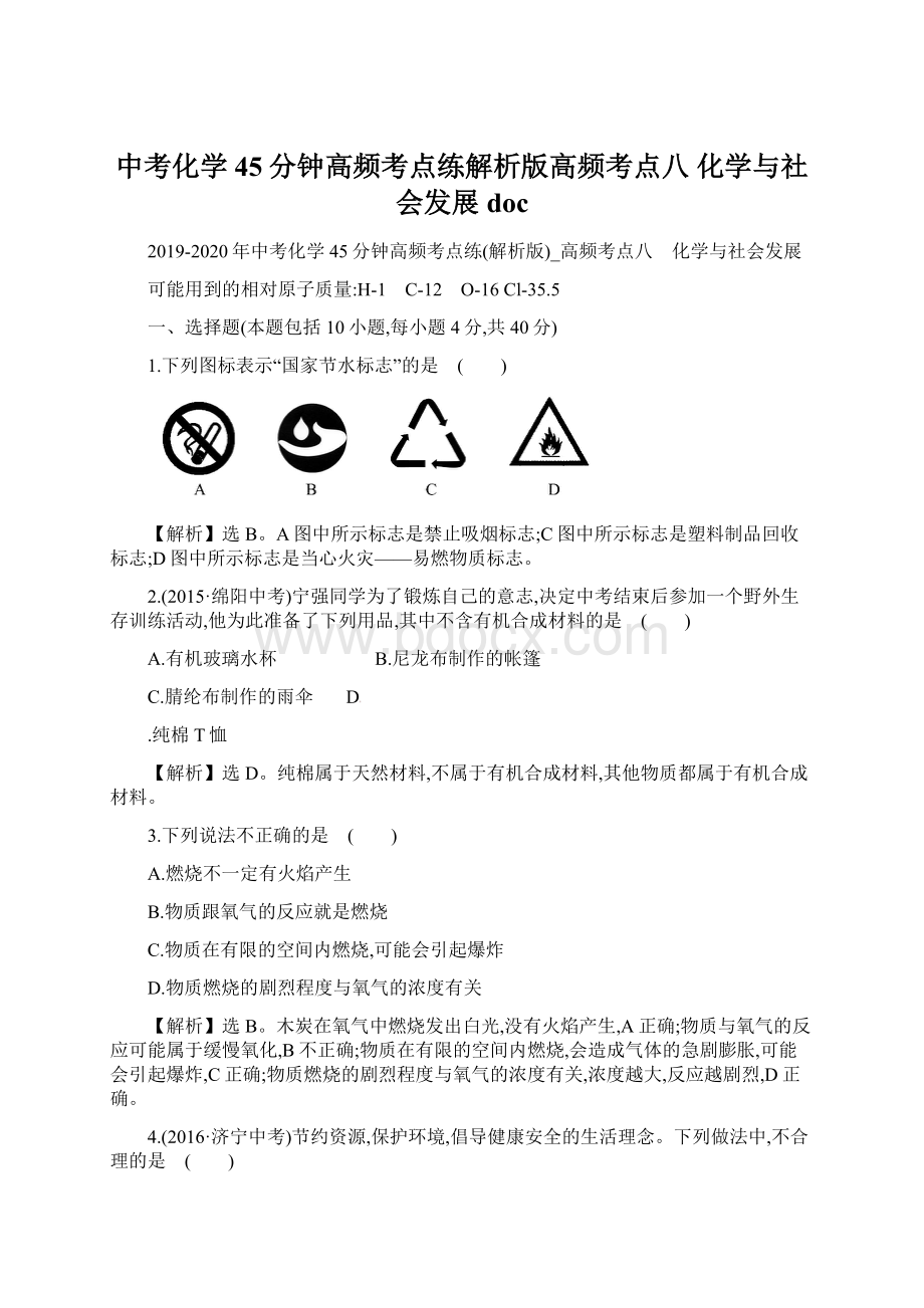 中考化学45分钟高频考点练解析版高频考点八 化学与社会发展docWord下载.docx