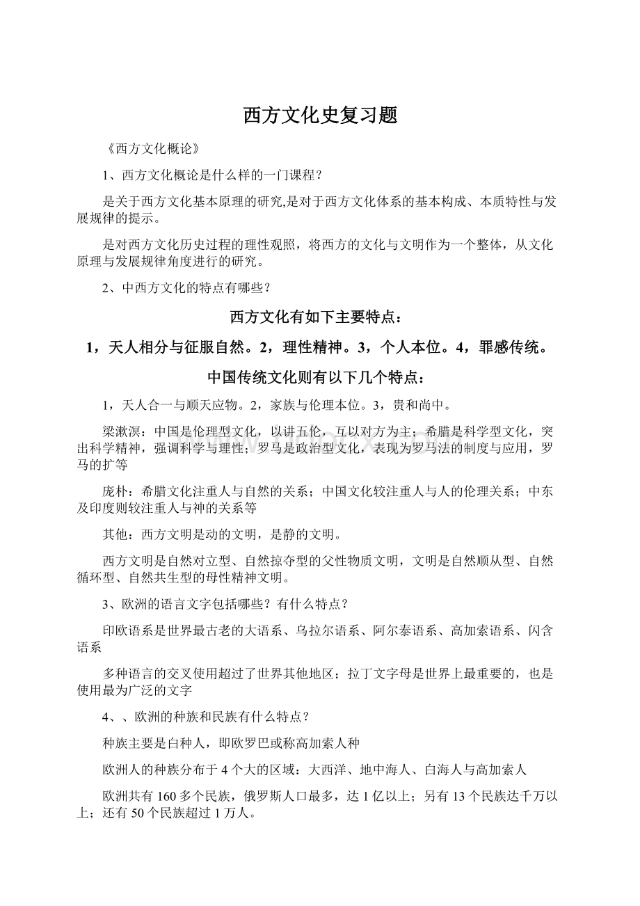 西方文化史复习题Word文件下载.docx