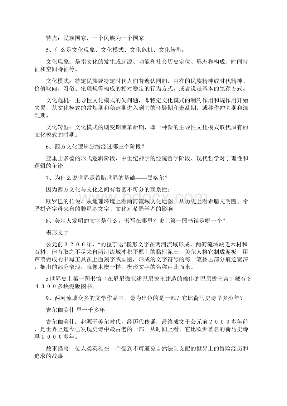 西方文化史复习题.docx_第2页