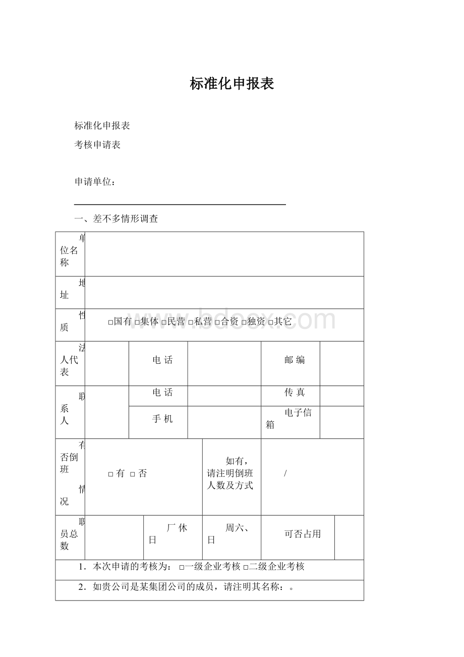 标准化申报表Word下载.docx