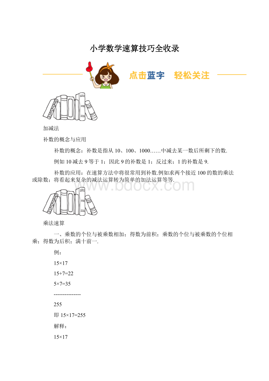 小学数学速算技巧全收录.docx