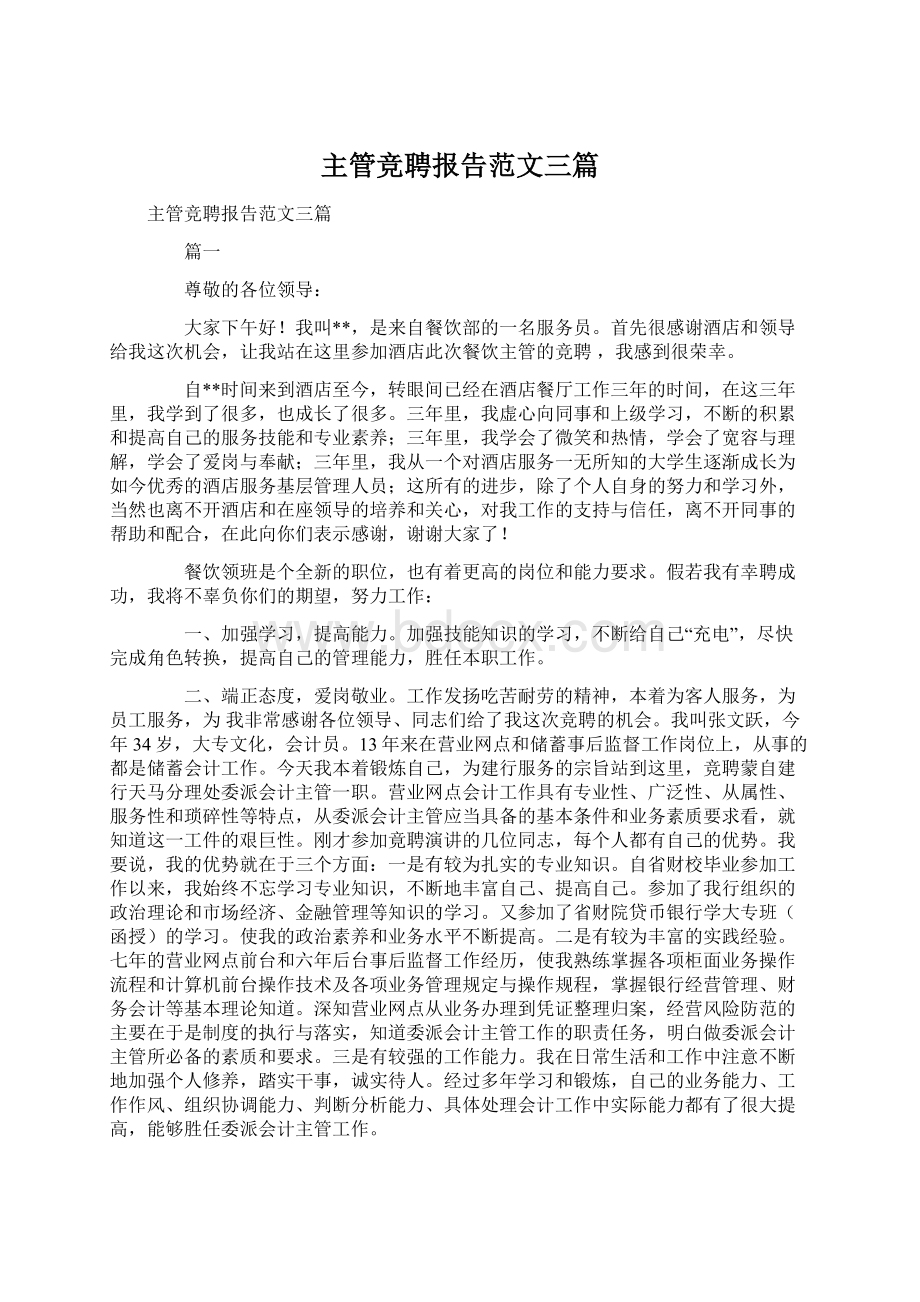 主管竞聘报告范文三篇.docx_第1页