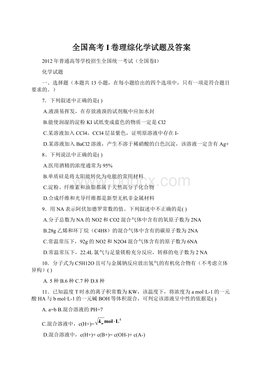 全国高考I卷理综化学试题及答案.docx