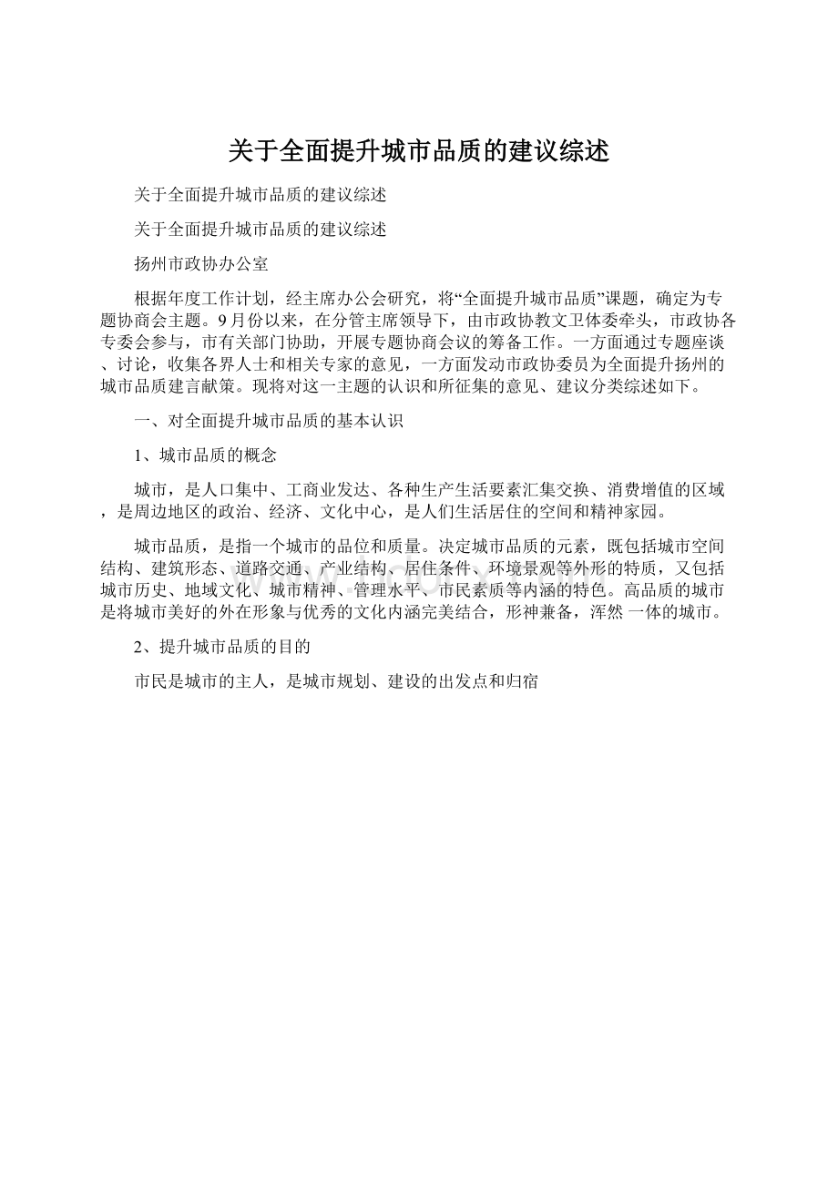 关于全面提升城市品质的建议综述.docx_第1页