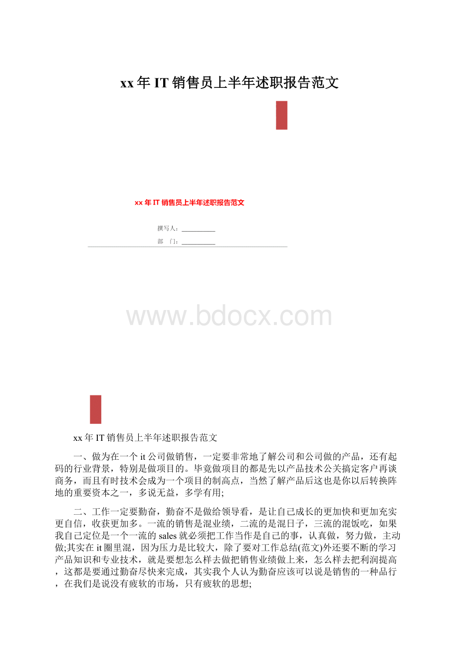 xx年IT销售员上半年述职报告范文.docx_第1页