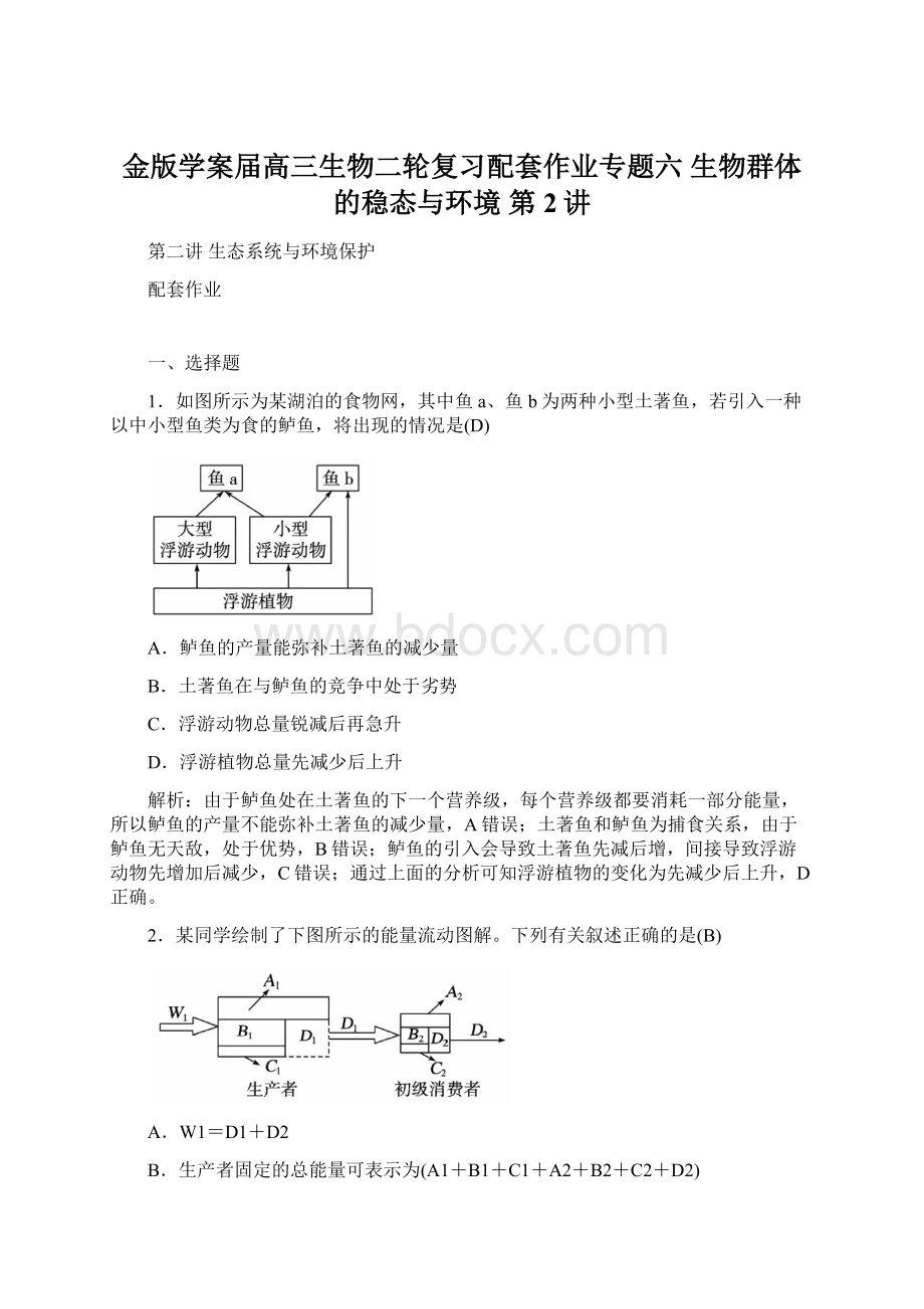 金版学案届高三生物二轮复习配套作业专题六 生物群体的稳态与环境 第2讲Word下载.docx