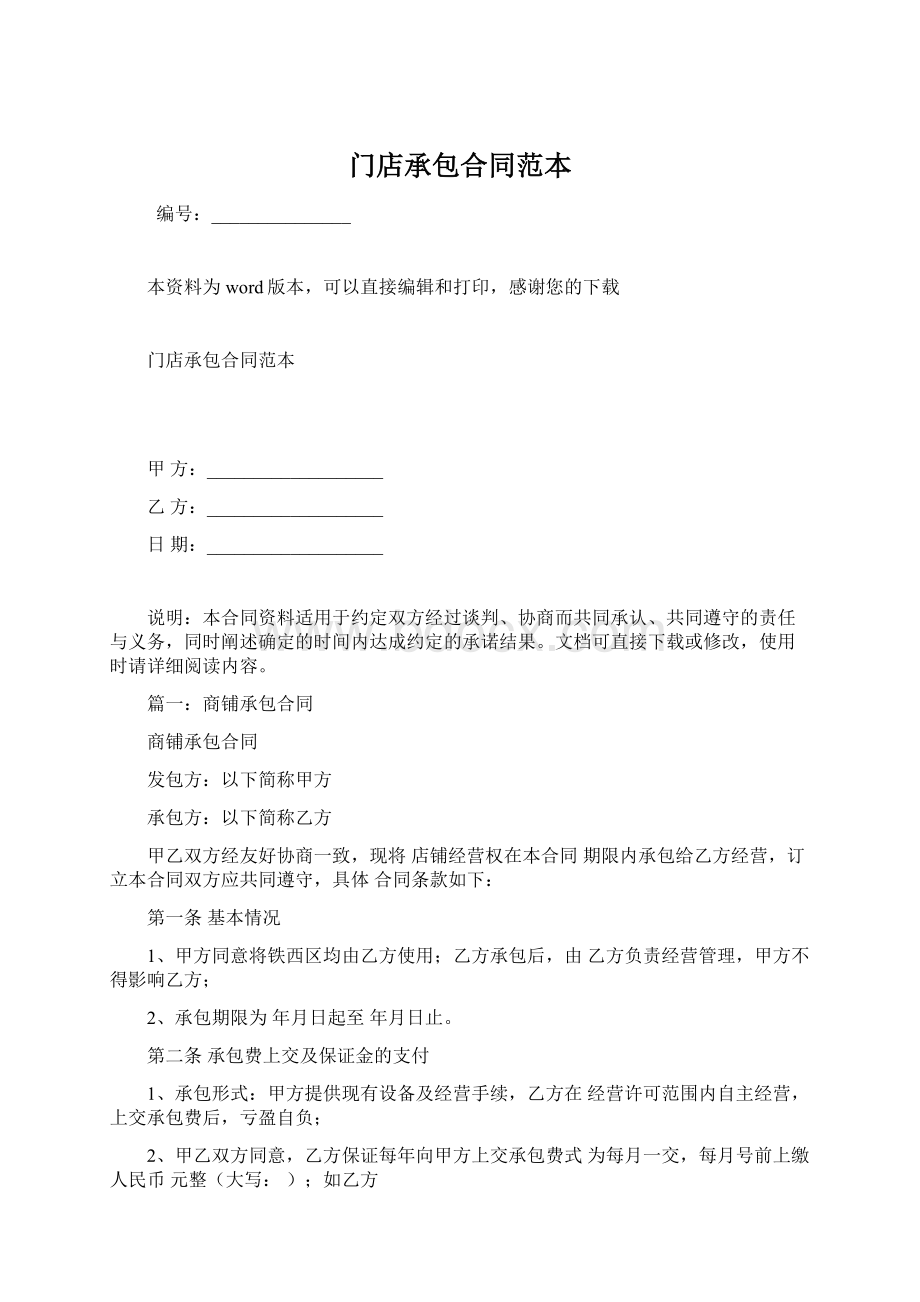 门店承包合同范本Word格式文档下载.docx