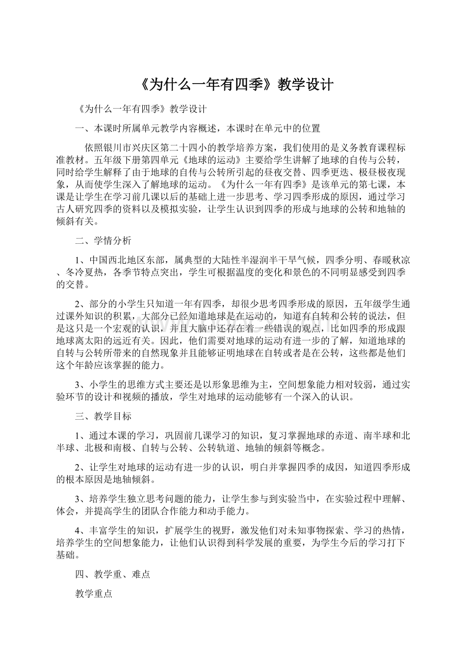 《为什么一年有四季》教学设计Word文档格式.docx_第1页