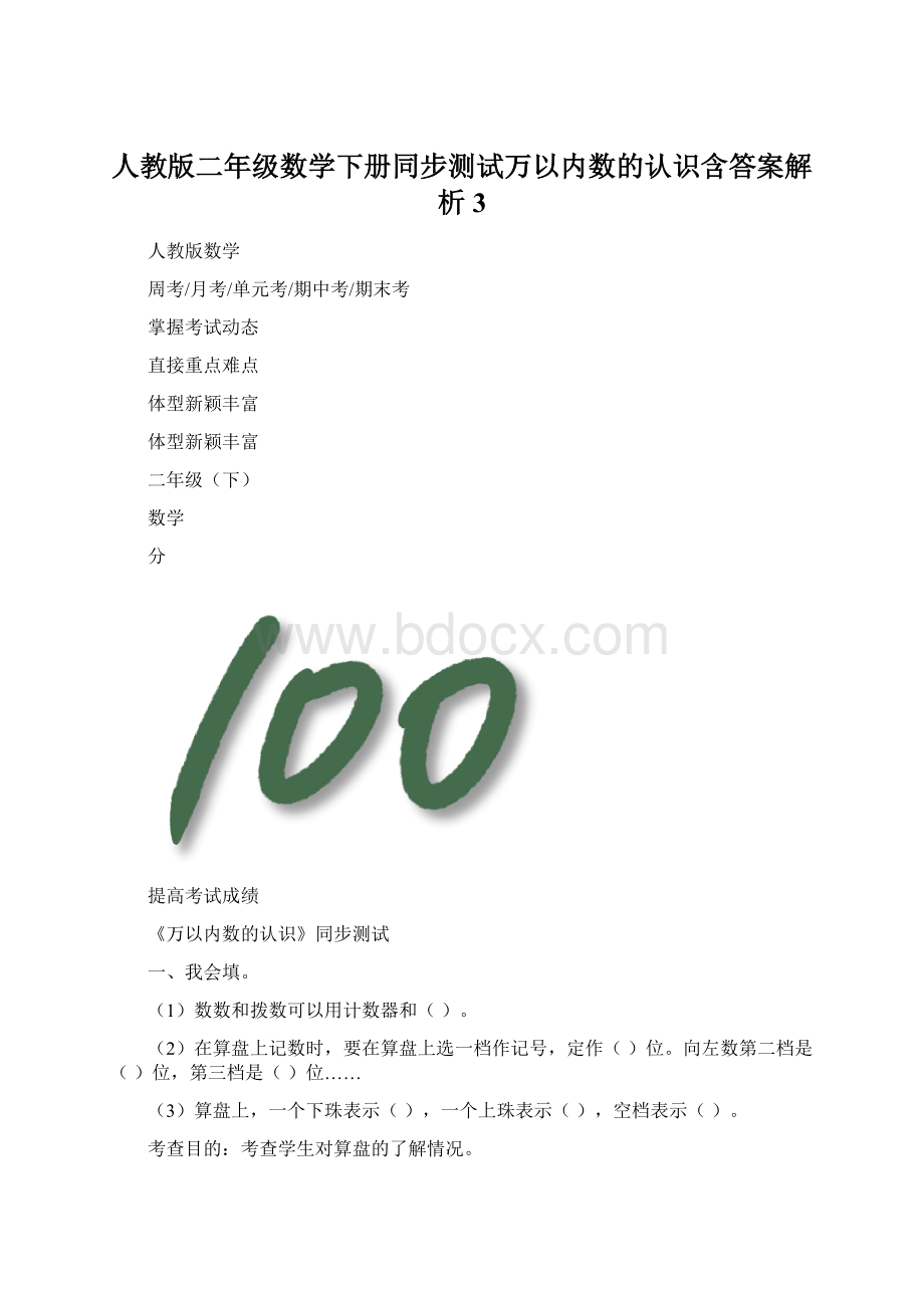 人教版二年级数学下册同步测试万以内数的认识含答案解析3.docx