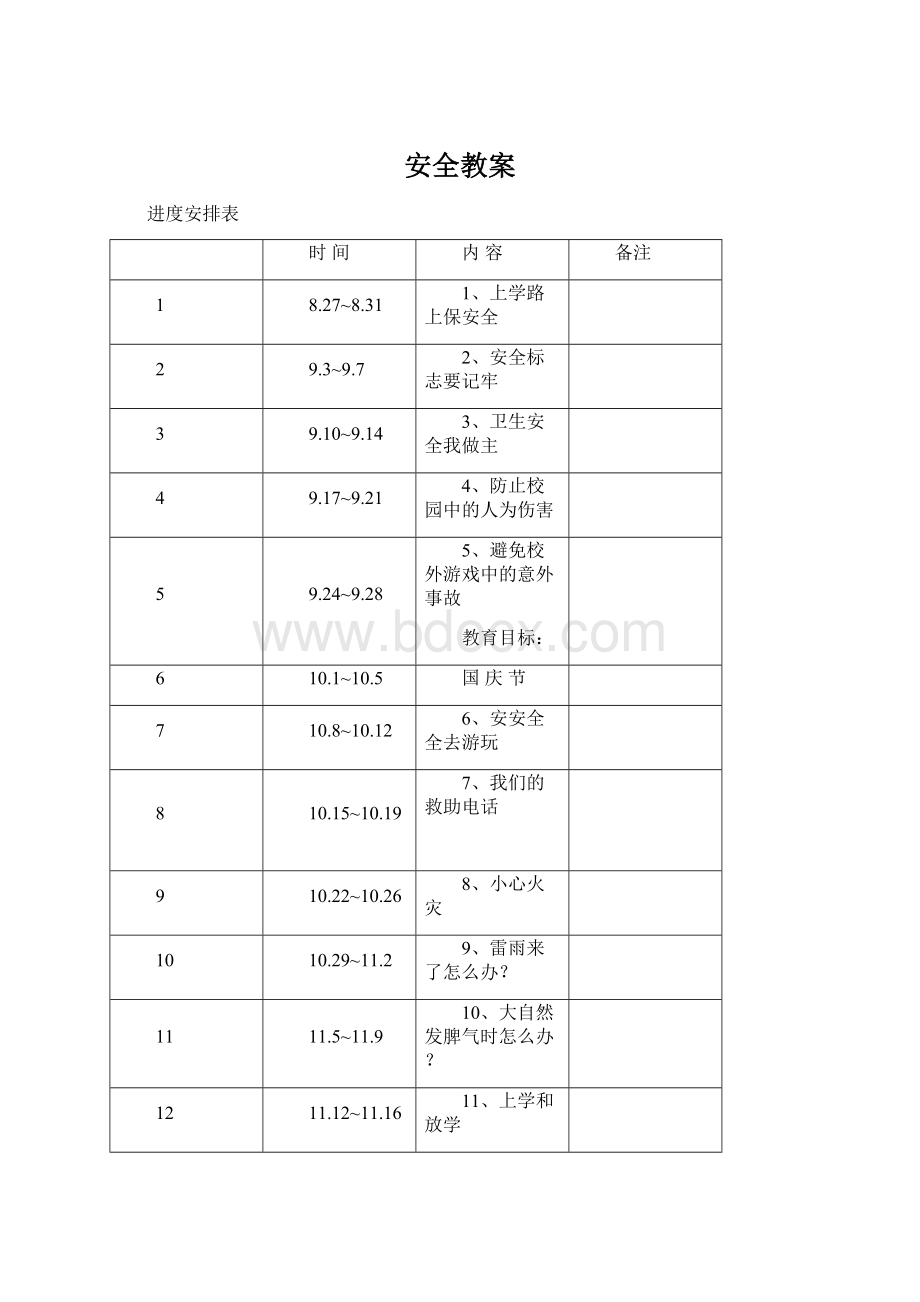 安全教案.docx_第1页