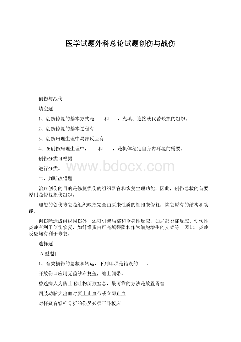 医学试题外科总论试题创伤与战伤Word格式文档下载.docx