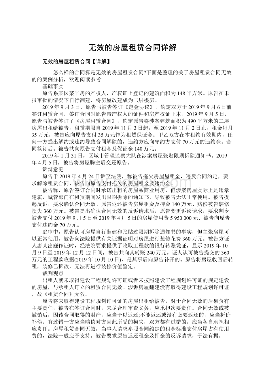 无效的房屋租赁合同详解Word文件下载.docx