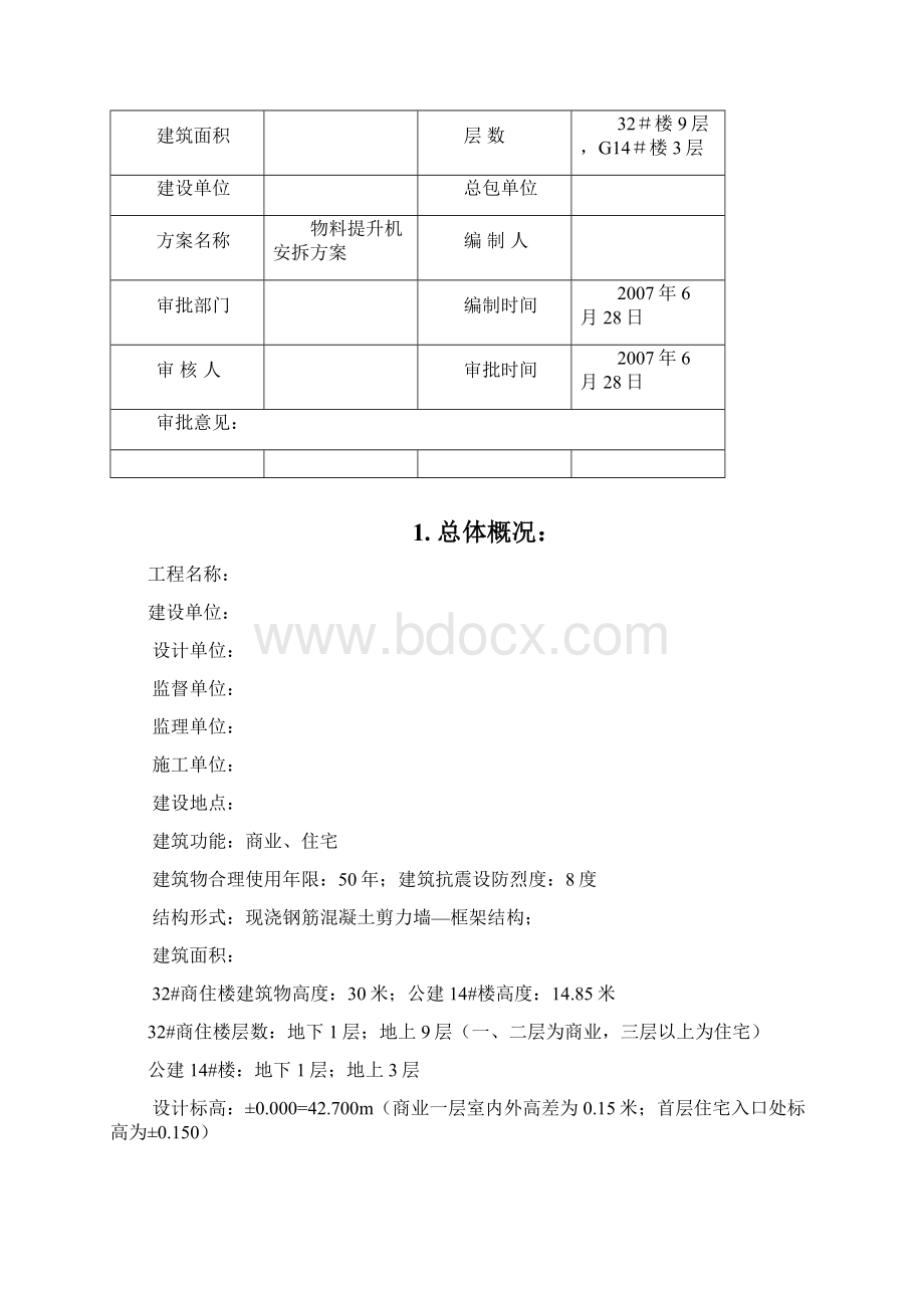 高层楼物料提升机安装拆除方案.docx_第2页