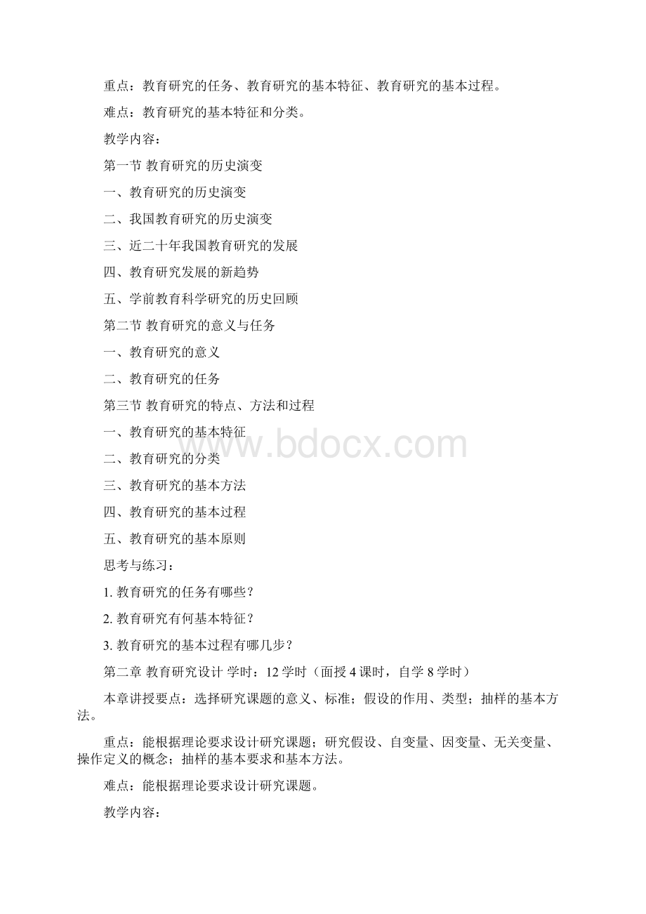 《学前教育科学研究》教学大纲.docx_第2页